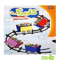 کاربرگ ریاضی پنجم ابتدایی پایش - سیب ترش - SibTorsh گروه مولفان