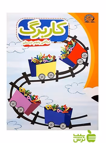 کاربرگ ریاضی پنجم ابتدایی پایش - سیب ترش - SibTorsh گروه مولفان
