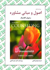 اصول و مبانی مشاوره مهدی گنجی نشر ساوالان
