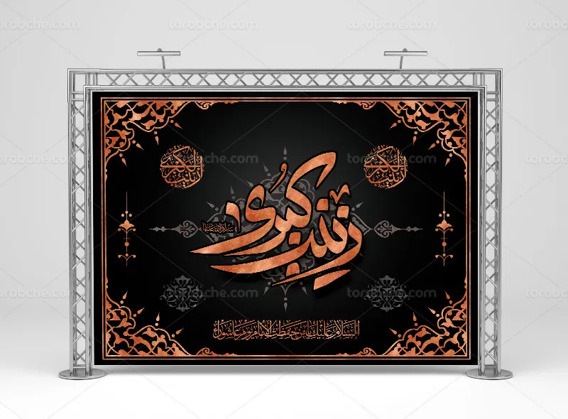 لایه باز طرح بنر پشت منبری وفات حضرت زینب (س) | گرافیک با طعم تربچه