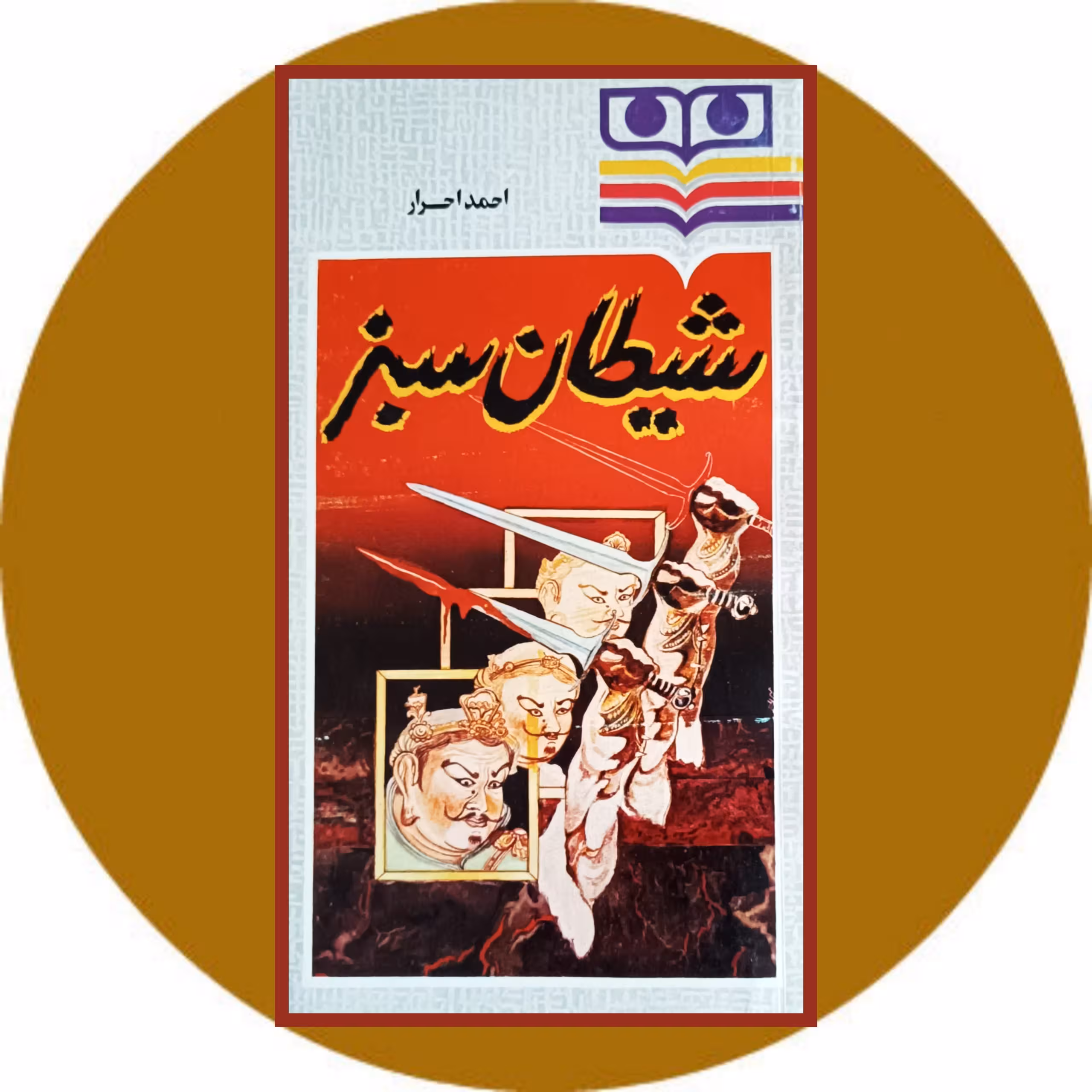 کتاب شیطان سبز - خرید با تخفیف چهل درصد ازکتاب دایره قهوه ای