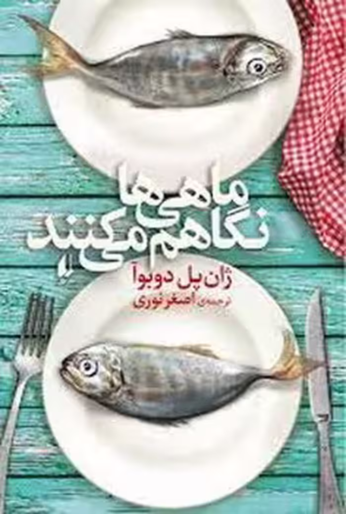 ماهی ها نگاهم می کنند | مرکز فرهنگی آبی