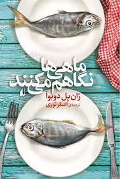 ماهی ها نگاهم می کنند | مرکز فرهنگی آبی