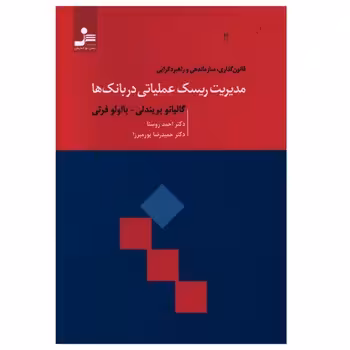 مدیریت ریسک عملیاتی در بانک‌ها | مرکز فرهنگی آبی