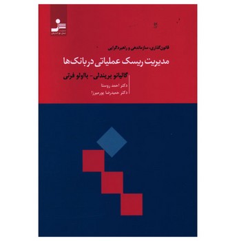 مدیریت ریسک عملیاتی در بانک‌ها | مرکز فرهنگی آبی