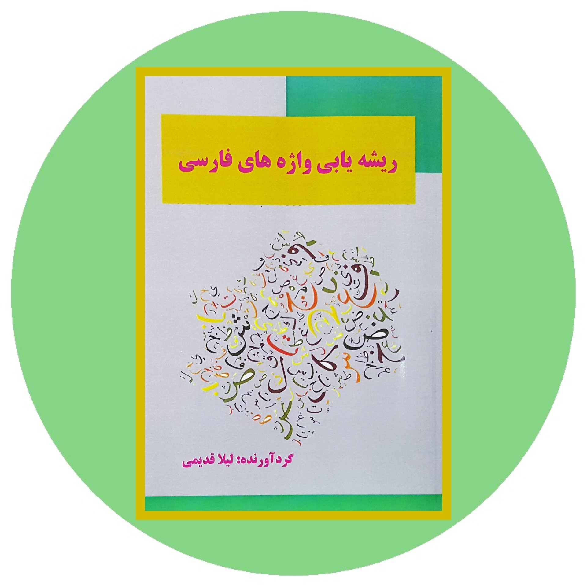 کتاب ریشه یابی واژه های فارسی - خرید با تخفیف چهل درصد از کتاب دایره قهوه ای -