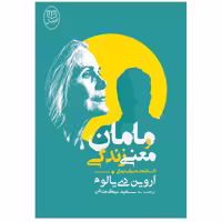 کتاب مامان و معنی زندگی اثر اروین دی یالوم نشر مصدق