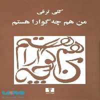 من هم چه گوارا هستم نشر نیلوفر