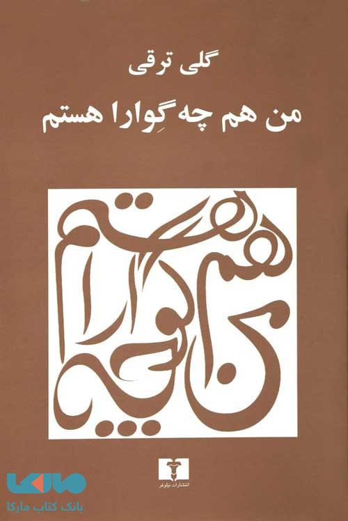 من هم چه گوارا هستم نشر نیلوفر