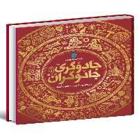 دایره المعارف جادوگری و جادوگران