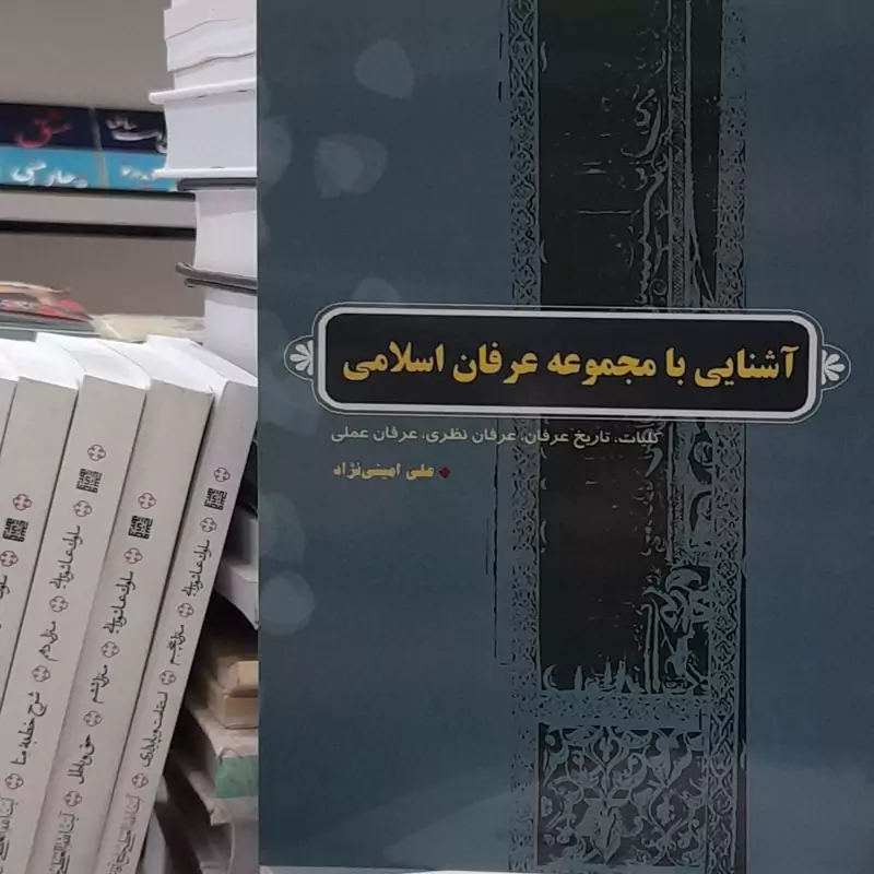 آشنایی با مجموعه عرفان اسلامی