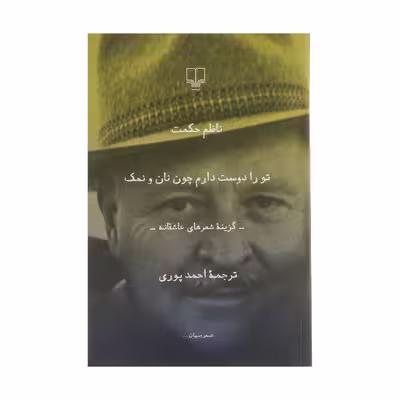 کتاب تو را دوست دارم چون نان و نمک اثر ناظم حکمت نشر چشمه