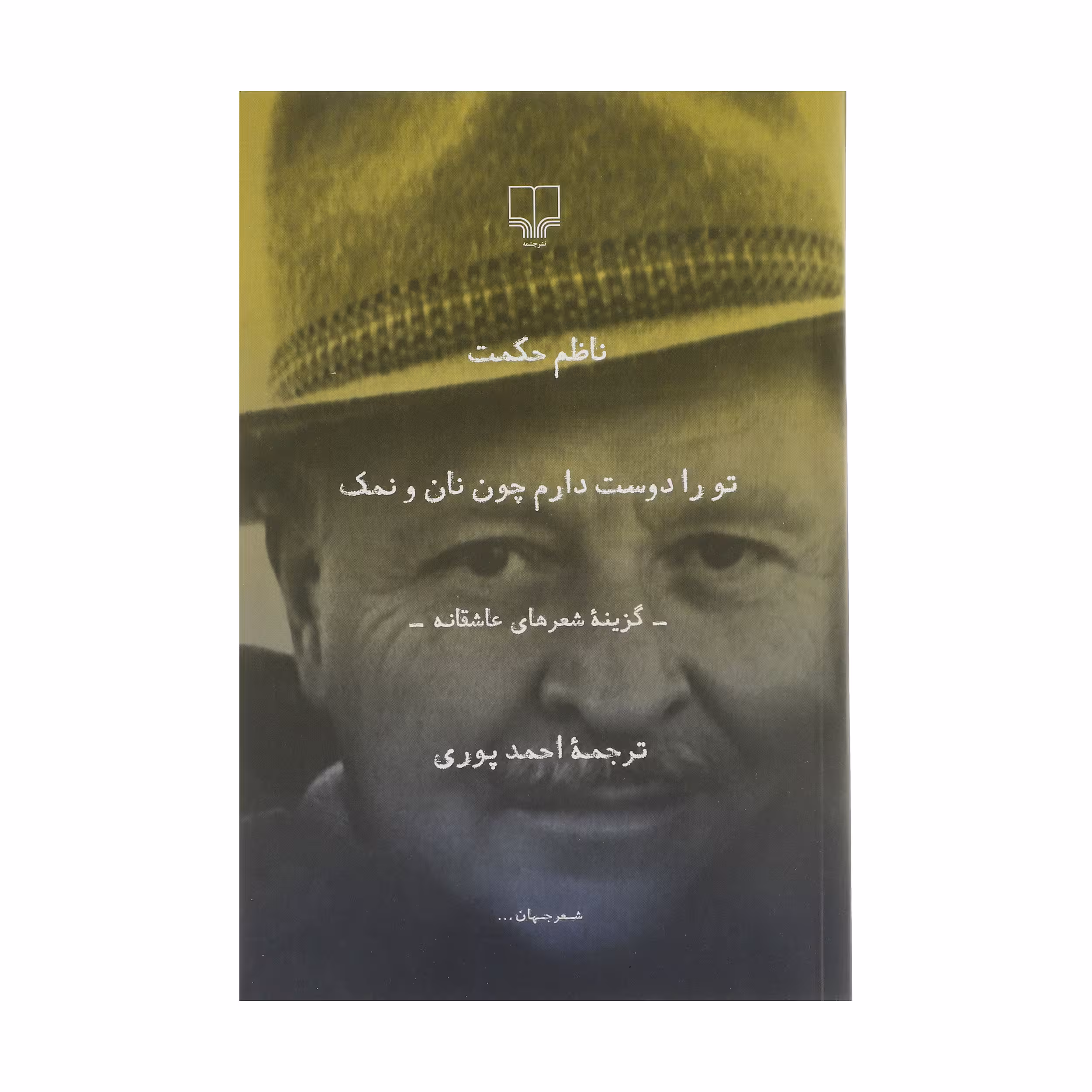 کتاب تو را دوست دارم چون نان و نمک اثر ناظم حکمت نشر چشمه