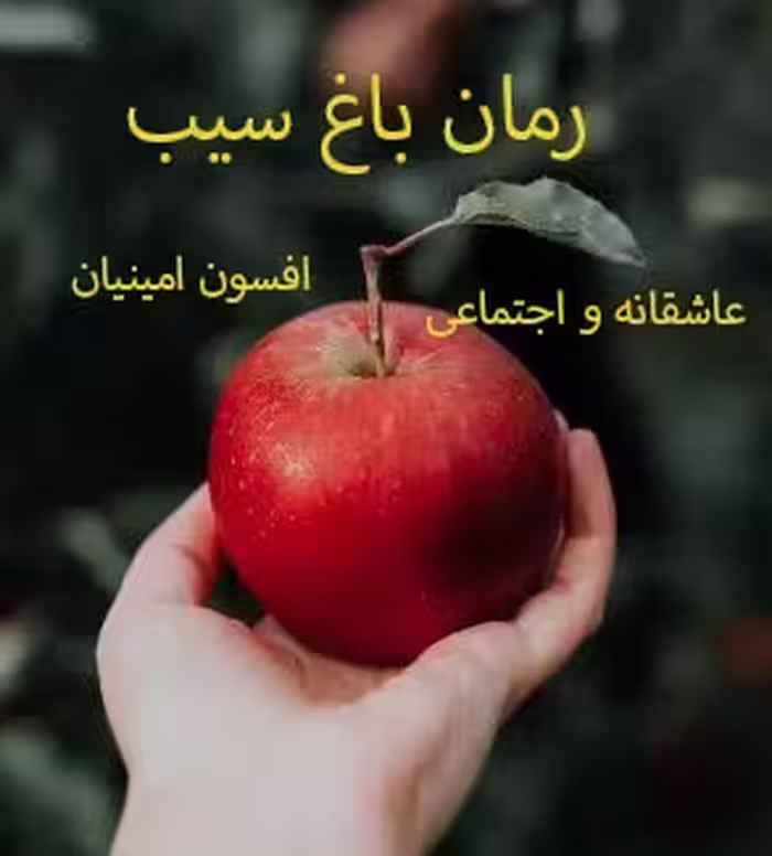 PDF نسخه کامل رمان باغ سیب از افسون امینیان در 1375 صفحه ژانر عاشقانه و اجتماعی