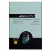 کتاب در مسیر پیروزی اثر استفان شوارتزمن نشر هورمزد