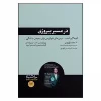 کتاب در مسیر پیروزی اثر استفان شوارتزمن نشر هورمزد