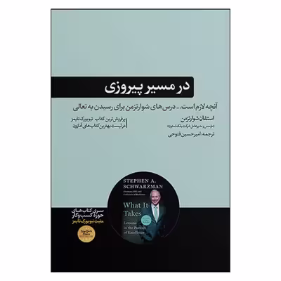 کتاب در مسیر پیروزی اثر استفان شوارتزمن نشر هورمزد