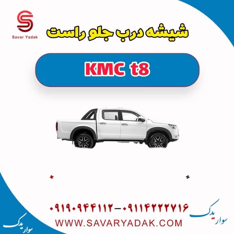 شیشه درب جلو راست KMC t8