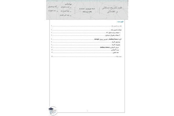 جزوه آناتومی اسکلتی عضلانی مبحث شانه 🔬 - کتابخانه مجازی واتیکان