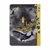 کتاب جولیا و کوسه اثر کایرن میلوود هارگریو نشر میلکان 