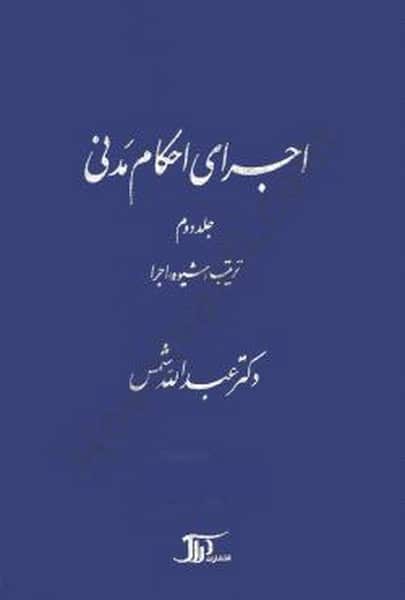 اجرای احکام مدنی (جلددوم) - کتابفروشی کوچه کتاب
