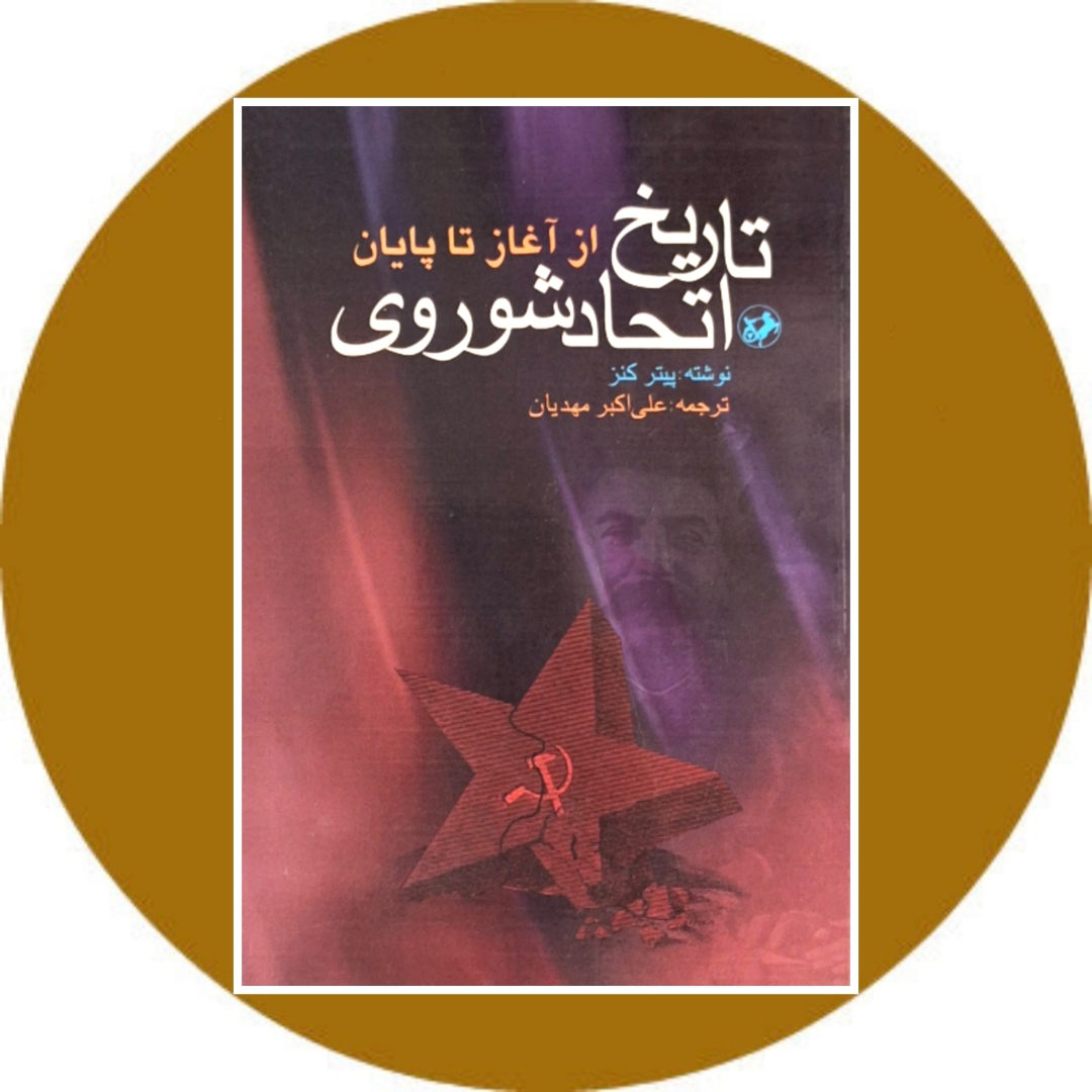 کتاب تاریخ اتحاد شوروی از آغاز تا پایان- خرید با تخفیف چهل درصد ازکتاب دایره قهوه ای