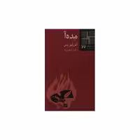 کتاب کوچک (22)(مده آ) اثر آئورلیو پس