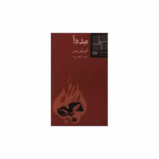 کتاب کوچک (22)(مده آ) اثر آئورلیو پس