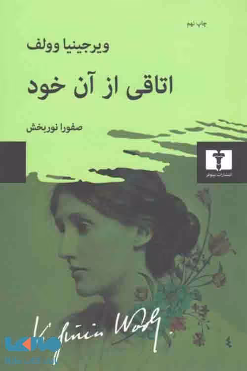 اتاقی از آن خود نشر نیلوفر