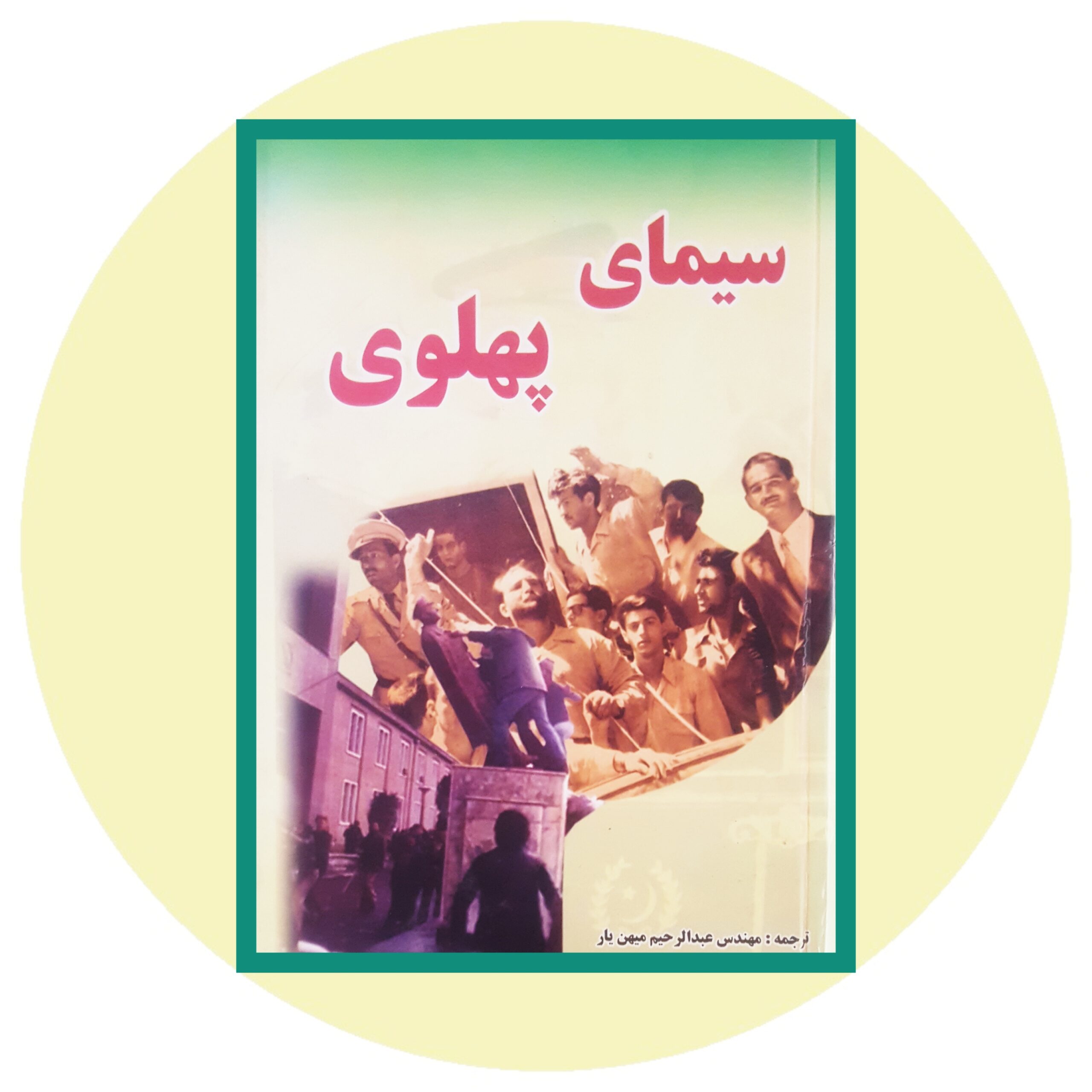کتاب سیمای پهلوی - خرید با تخفیف چهل درصد از کتاب دایره قهوه ای -