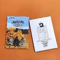 کتاب دختر تبریز  (خاطرات صدیقه صارمی رزمنده، مربی نهضت سوادآموزی) انتشارات راه یار