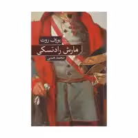کتاب مارش رادتسکی اثر یوزف روت نشر نو