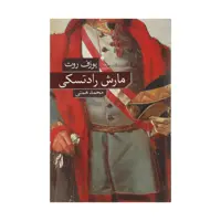 کتاب مارش رادتسکی اثر یوزف روت نشر نو