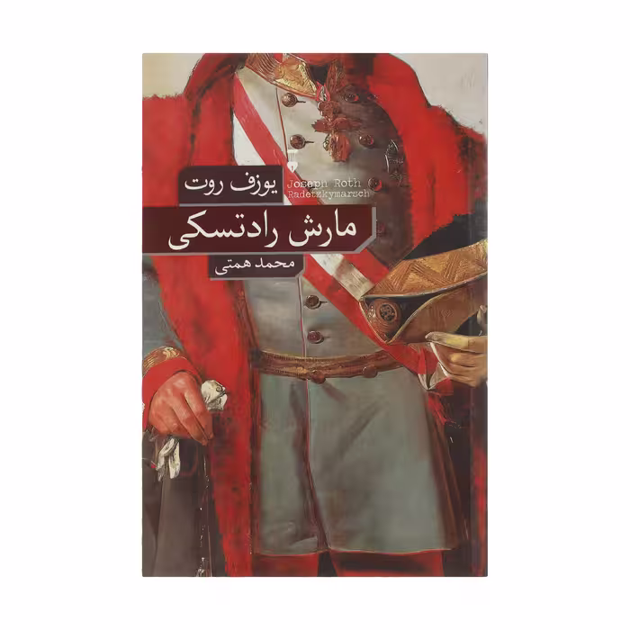 کتاب مارش رادتسکی اثر یوزف روت نشر نو