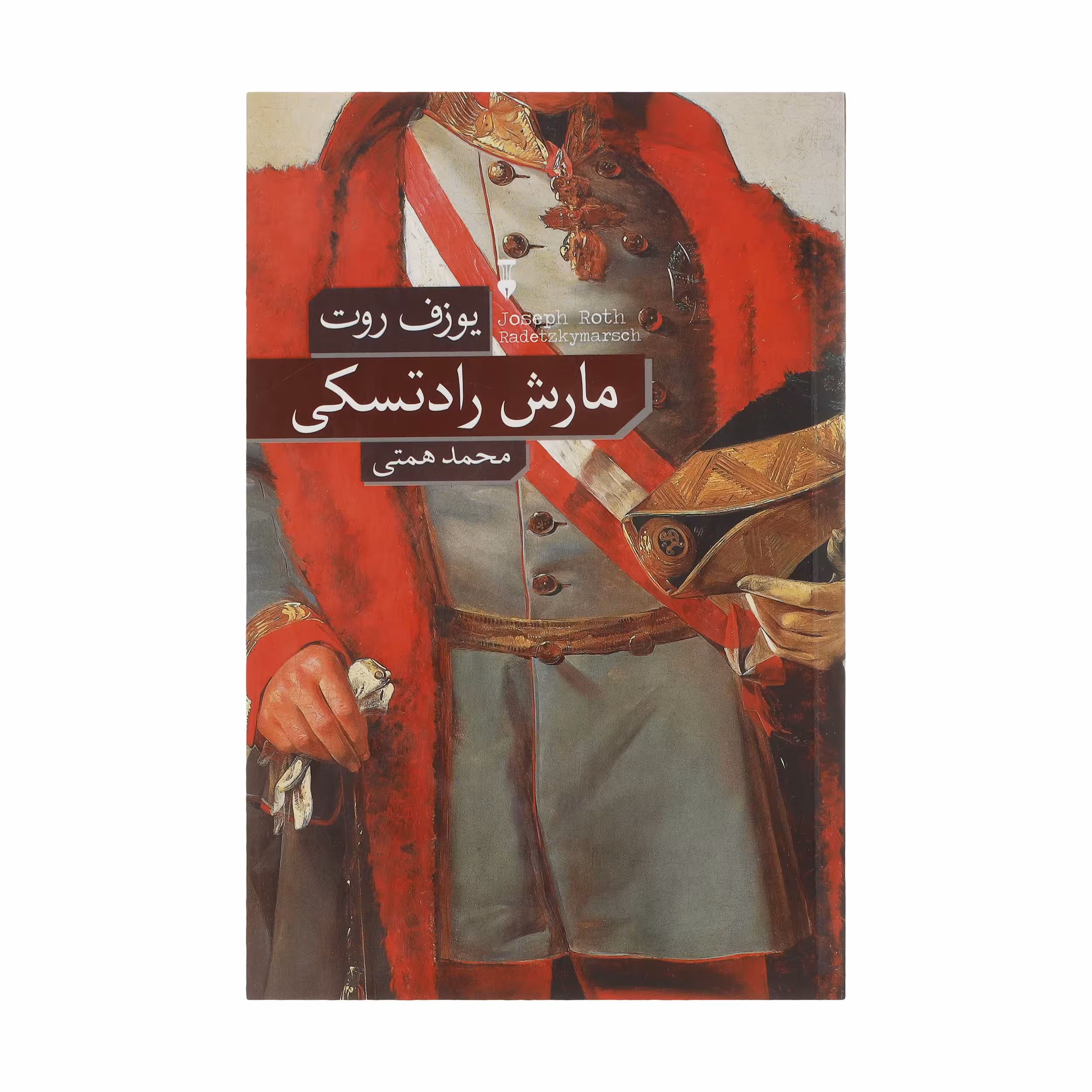 کتاب مارش رادتسکی اثر یوزف روت نشر نو