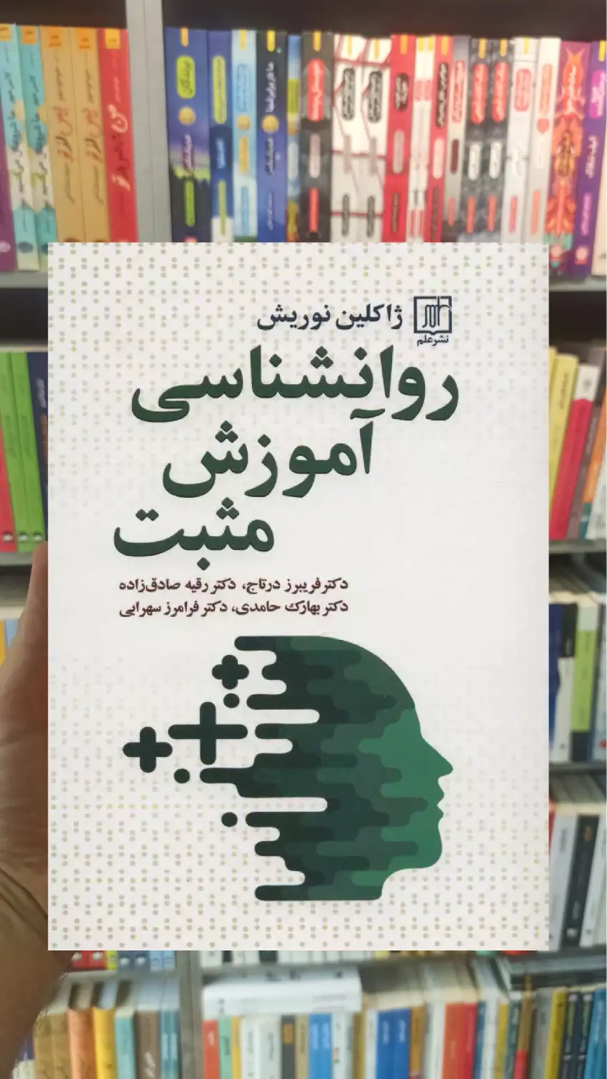 روانشناسی آموزش مثبت نوریش علم - بانک کتاب ماندگار-قیمت-خرید-کتاب-کمک-درسی-کنکور-دانشگاهی