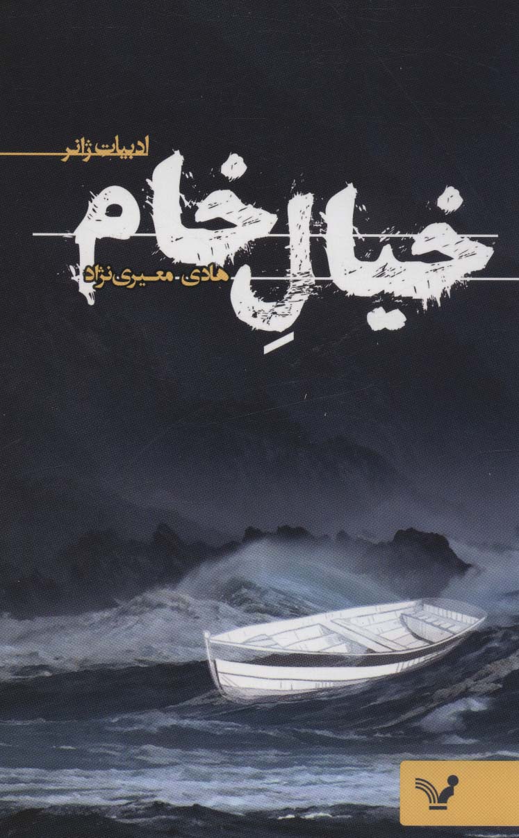 خیال خام (ادبیات ژانر) - ناشربوک | خرید آنلاین کتاب