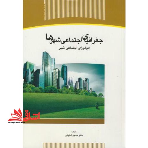 جغرافیای اجتماعی شهرها، اکولوژی اجتماعی شهر - فروشگاه کتاب اشراق