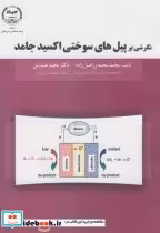 قیمت و خرید کتاب نگرشی بر پیل های سوختی اکسید جامد | ایده بوک