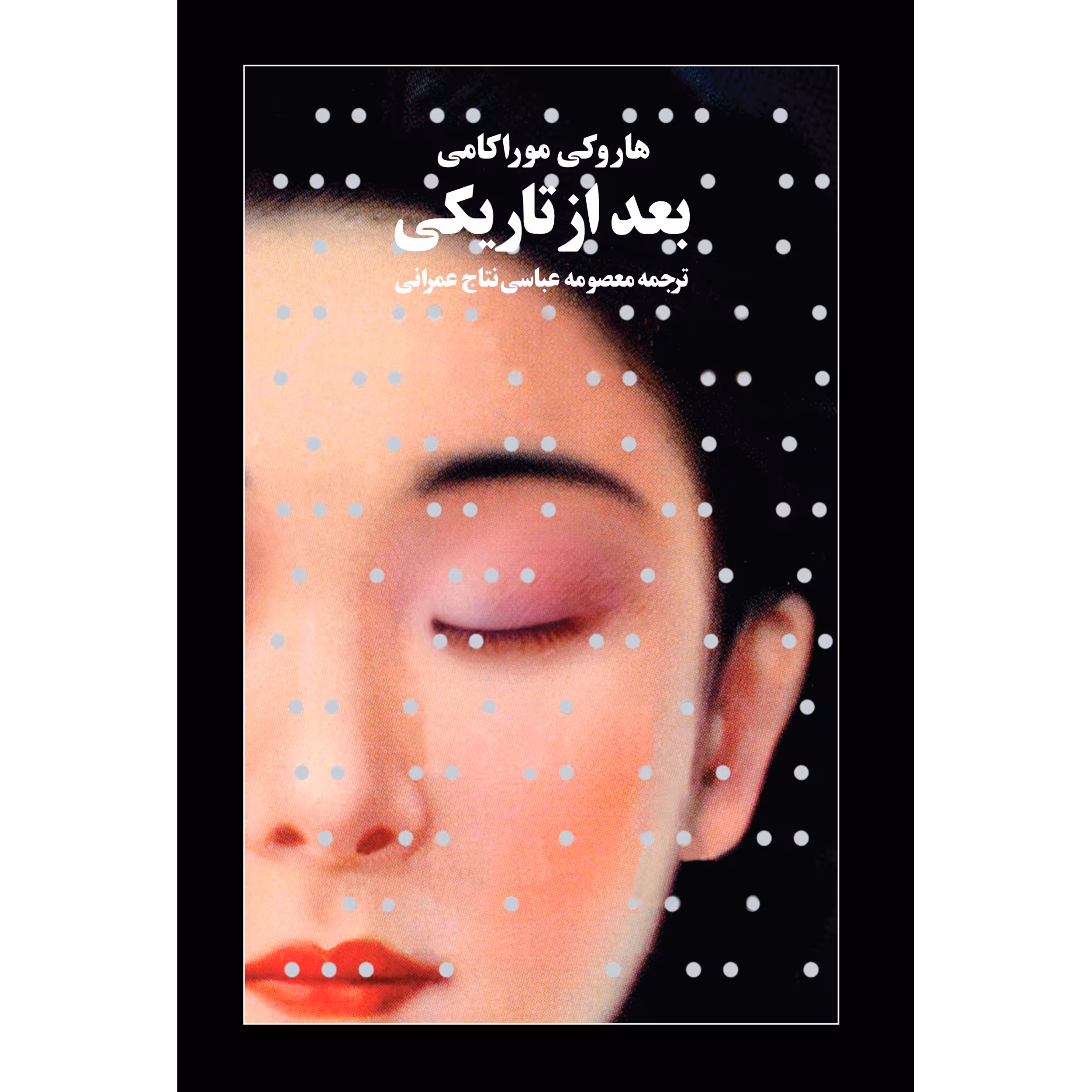 کتاب بعد از تاریکی اثر هاروکی موراکامی انتشارات آوای مکتوب