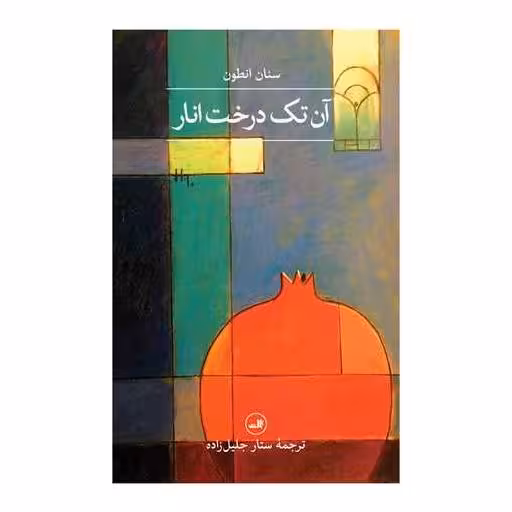 کتاب آن تک درخت انار اثر سنان انطون
