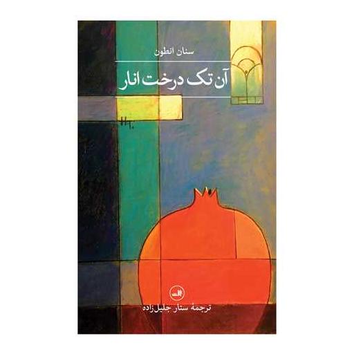 کتاب آن تک درخت انار اثر سنان انطون