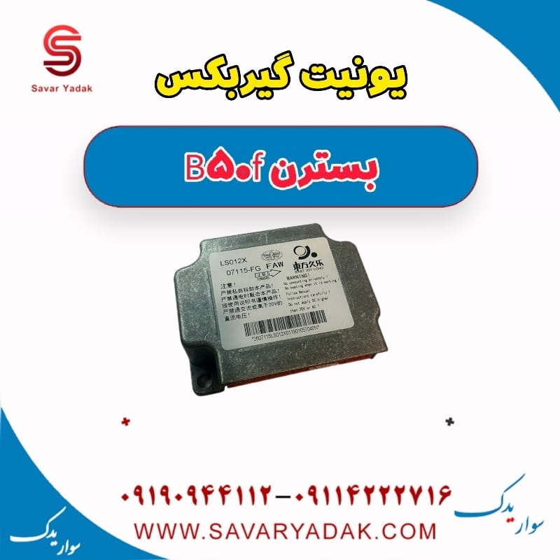 یونیت گیربکس بسترن B50F