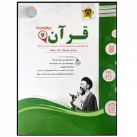 کتاب مجموعه سوالات امتحانی قرآن پایه هفتم اثر جمعی از نویسندگان انتشارات اسفندیار