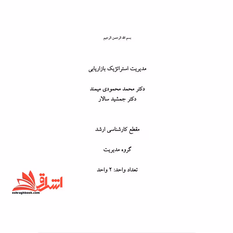 جزوه مدیریت استراتژیک بازاریابی - فروشگاه کتاب اشراق