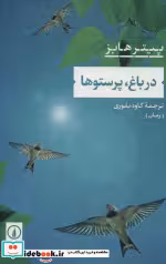 قیمت و خرید کتاب در باغ پرستوها اثر پیتر هابز | ایده بوک
