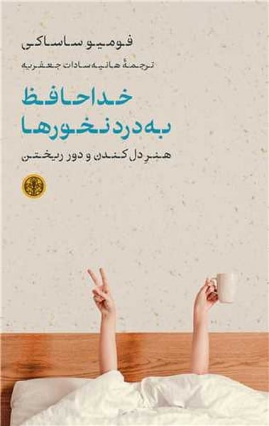 خداحافظ به درد نخورها (هنر دل کندن و دور ریختن) - کتابفروشی کوچه کتاب