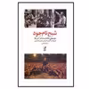 کتاب شبح تام جود اثر ایلیا فراهانی انتشارات آگه