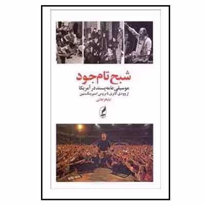 کتاب شبح تام جود اثر ایلیا فراهانی انتشارات آگه