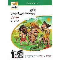 زیست شناسی یازدهم جلد اول نشرالگو